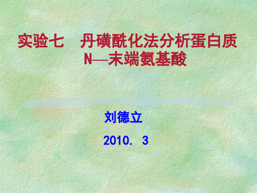 实验七 丹磺酰化法分析蛋白质 N—末端氨基酸