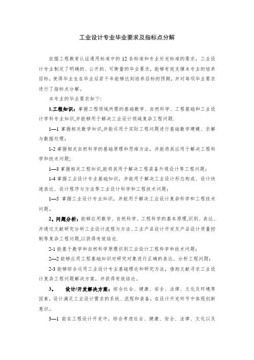 工业设计专业毕业要求及指标点分解