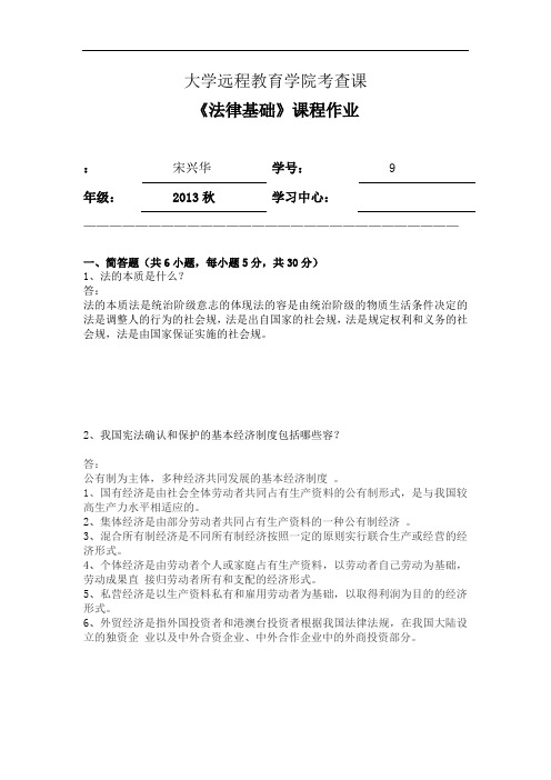 法律基础离线作业答案