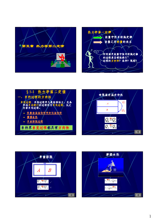 西安交大工程热力学 第五章  热力学第二定律