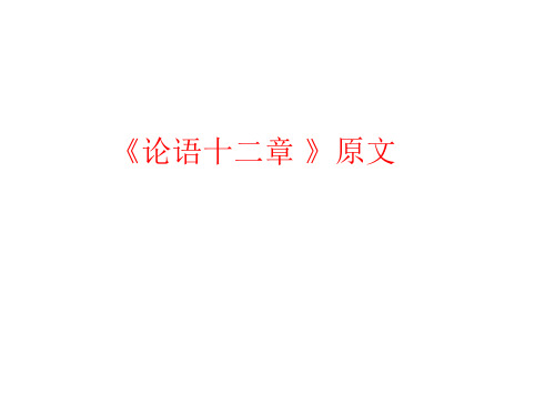 论语十二章原文、翻译及注释