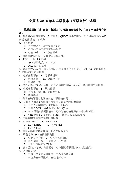 宁夏省2016年心电学技术(医学高级)试题