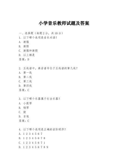 小学音乐教师试题及答案