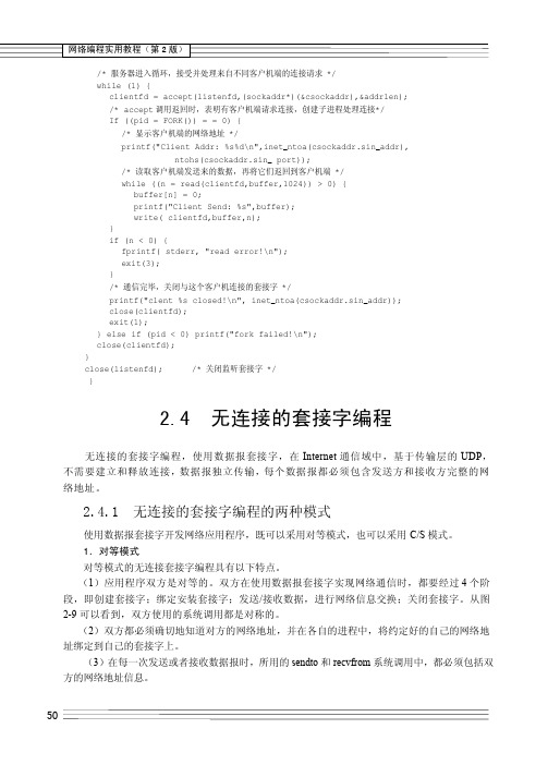 2.4.1 无连接的套接字编程的两种模式_网络编程实用教程（第2版）_[共2页]