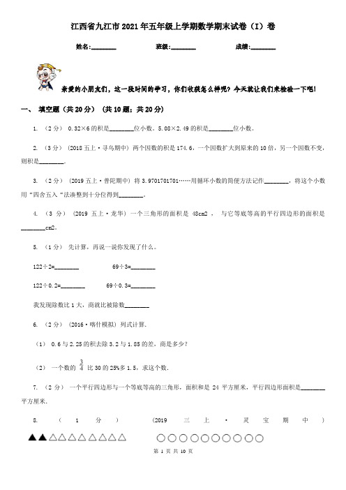 江西省九江市2021年五年级上学期数学期末试卷(I)卷
