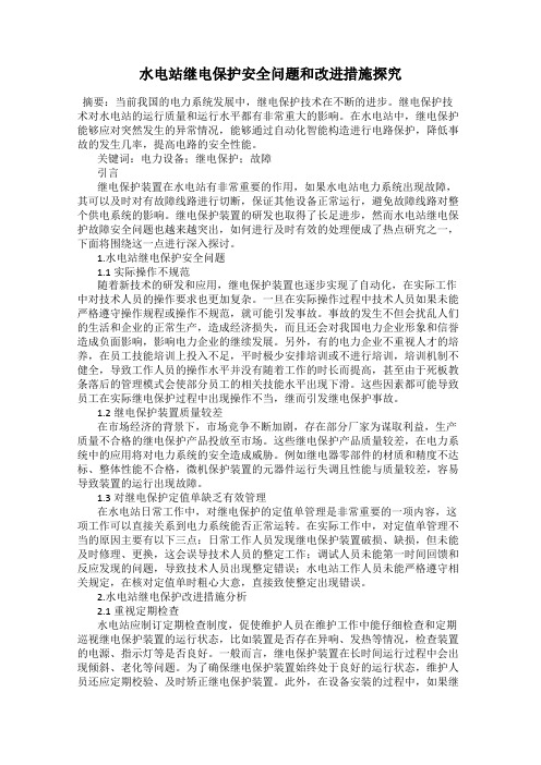 水电站继电保护安全问题和改进措施探究