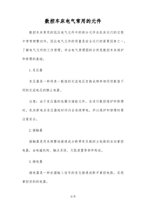 数控车床电气常用的元件