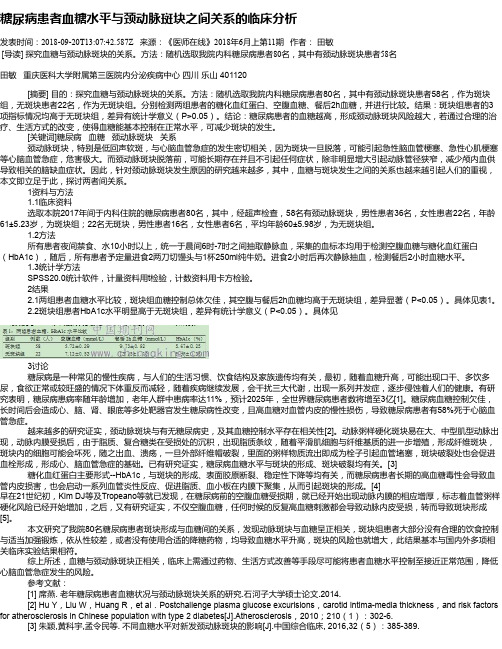糖尿病患者血糖水平与颈动脉斑块之间关系的临床分析