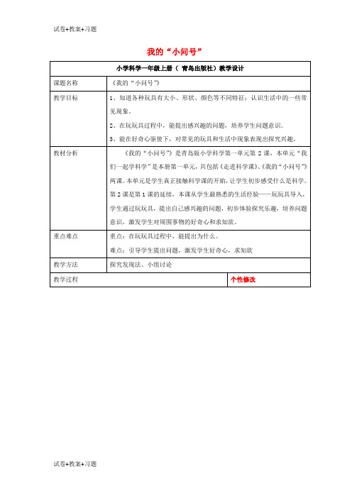 推荐K12学习2017秋一年级科学上册第2课我的“小问号”教案1青岛版六三制