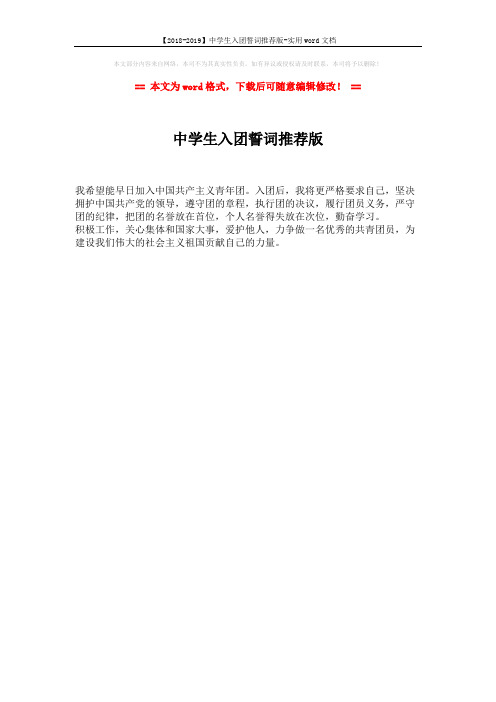 【2018-2019】中学生入团誓词推荐版-实用word文档 (1页)