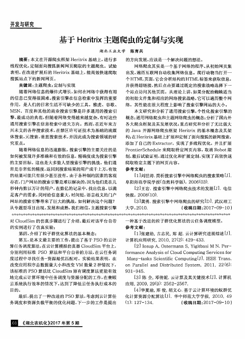 基于Heritrix主题爬虫的定制与实现