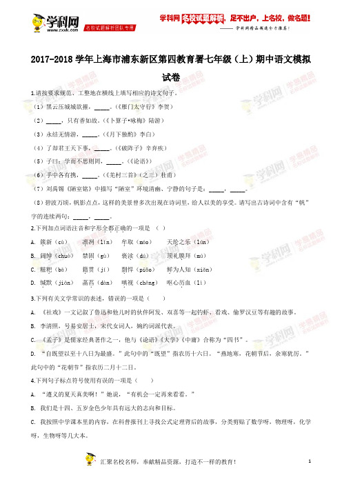 精品解析：【校级联考】上海市浦东新区第四教育署2017-2018学年七年级(上)期中语文模拟试卷
