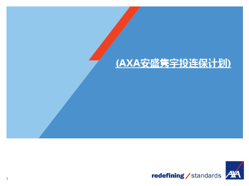 香港保险培训AXA安盛隽宇投连保计划完整版