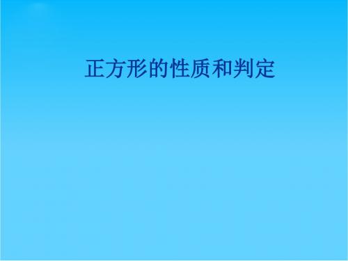 九年级数学上册 1.3(4)(8)正方形的性质和判定课件 苏科版