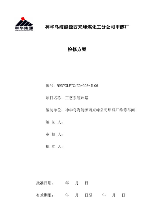 热紧方案