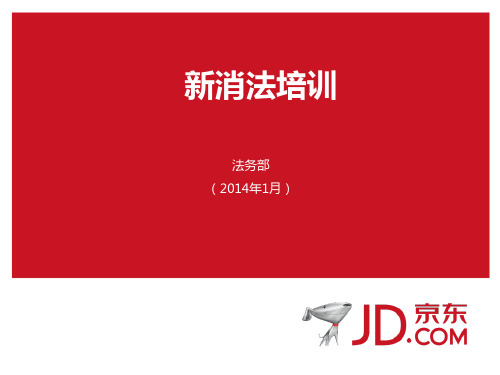 新消法培训教材