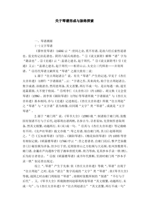 关于琴谱形成与脉络探索