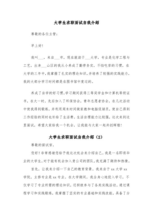 大学生求职面试自我介绍(5篇)