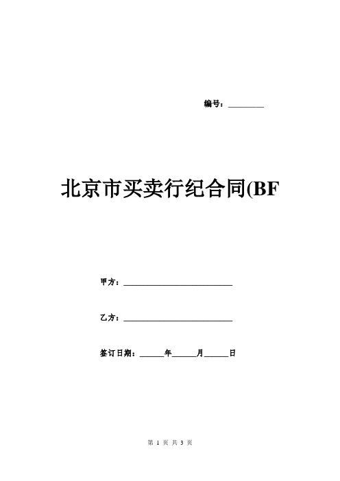 北京市买卖行纪合同(BF.doc