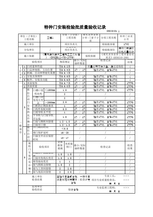 特种门安装检验批质量验收记录(最新版)