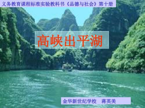 高峡出平湖课件