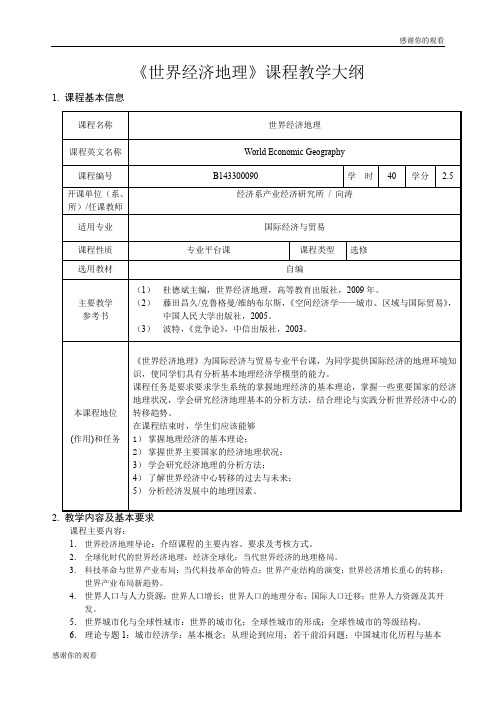 《世界经济地理》课程教学大纲 .doc