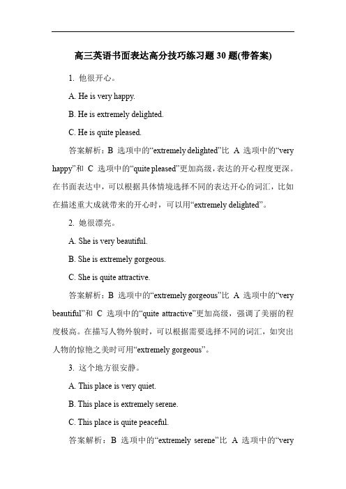 高三英语书面表达高分技巧练习题30题(带答案)