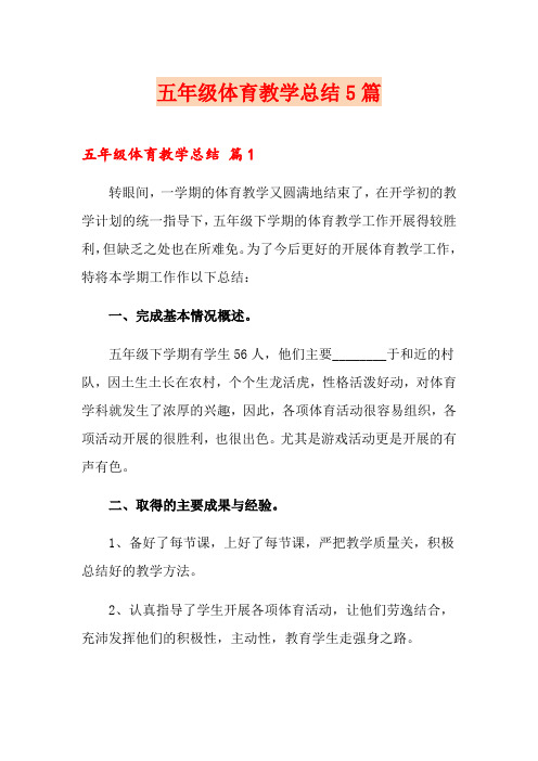 五年级体育教学总结5篇