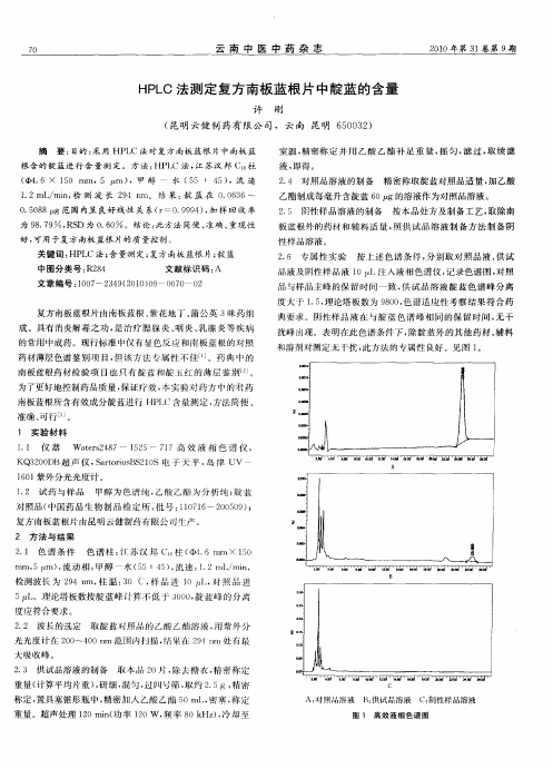 HPLC法测定复方南板蓝根片中靛蓝的含量