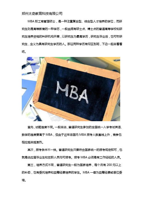 mba和研究生的区别