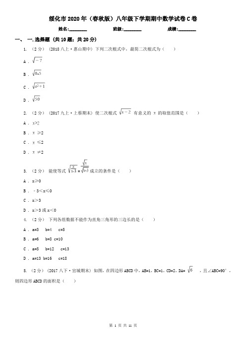 绥化市2020年(春秋版)八年级下学期期中数学试卷C卷
