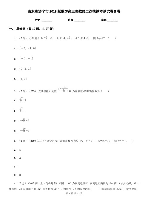 山东省济宁市2019版数学高三理数第二次模拟考试试卷B卷