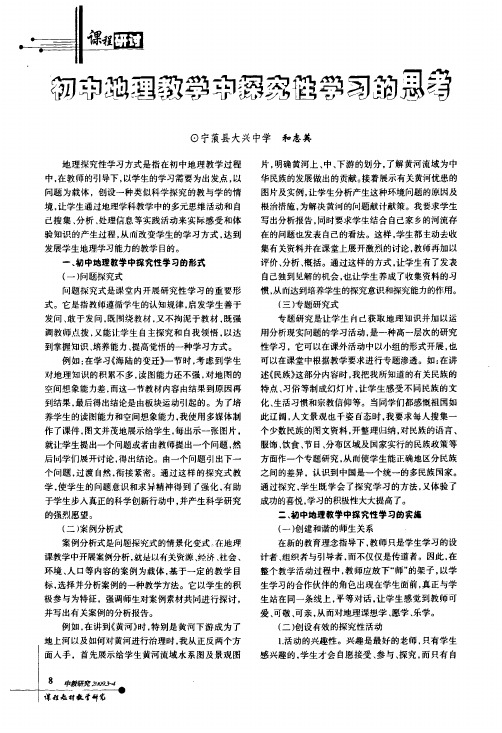 初中地理教学中探究性学习的思考