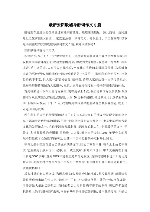 最新安阳殷墟导游词作文5篇
