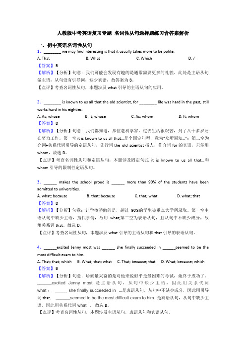 人教版中考英语复习专题 名词性从句选择题练习含答案解析
