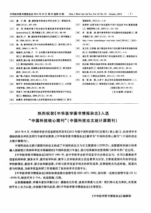 热烈祝贺《中华医学图书情报杂志》入选“中国科技核心期刊”(中国科技论文统计源期刊)