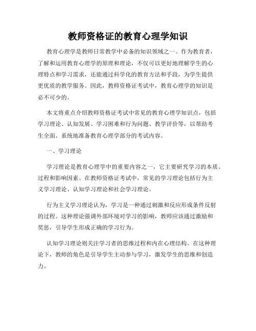 教师资格证的教育心理学知识