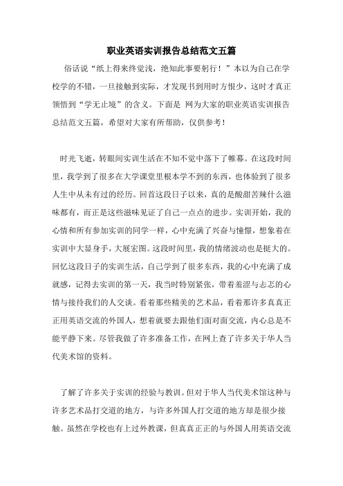 职业英语实训报告总结范文五篇
