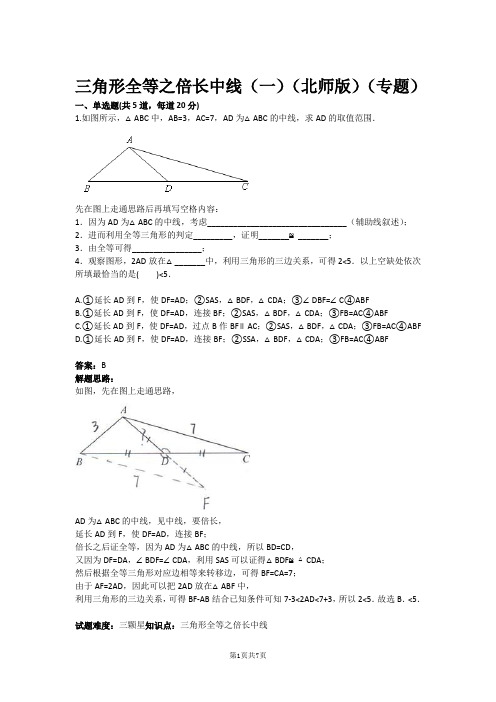 七年级数学三角形全等之倍长中线(一)(北师版)(专题)(含答案)