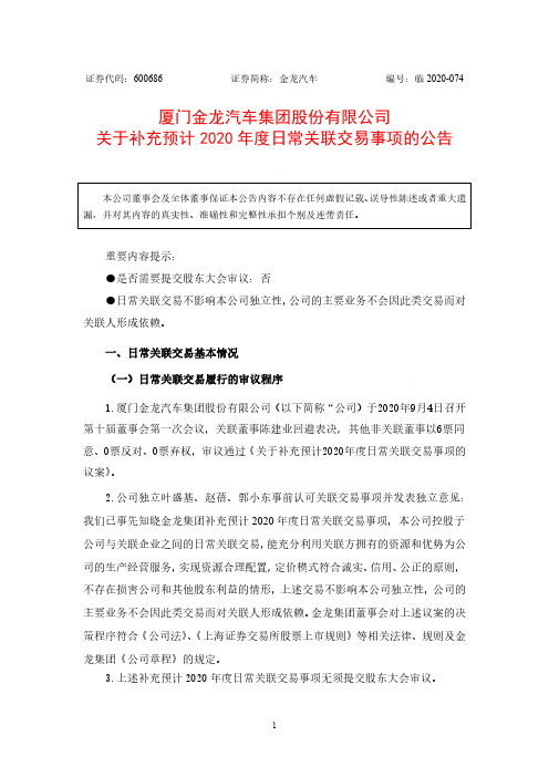 2020-09-05 金龙汽车 关于补充预计2020年度日常关联交易事项的公告