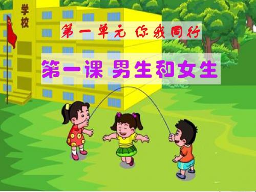 六年级品德与社会下册第一单元你我同行第1课男生和女生 PPT精品课件4新人教版