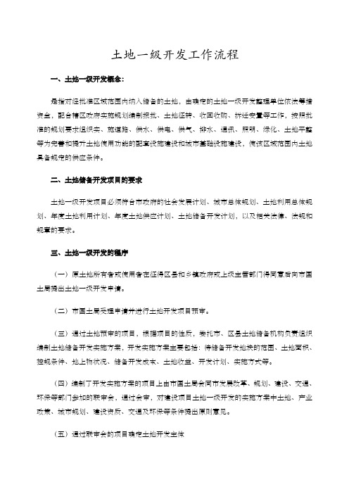 房地产土地一级开发工作流程
