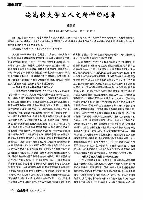 论高校大学生人文精神的培养