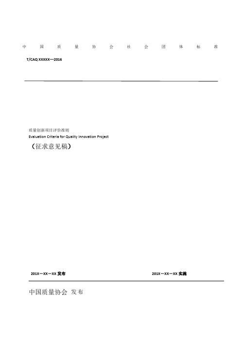 质量创新项目评价准则