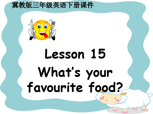 三年级英语下册课件lesson15 what's your favourite food 冀教版PPT