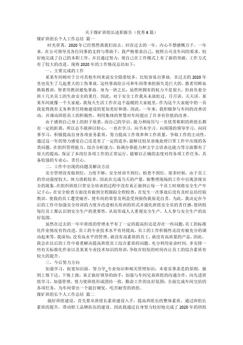 关于煤矿班组长述职报告(优秀6篇)