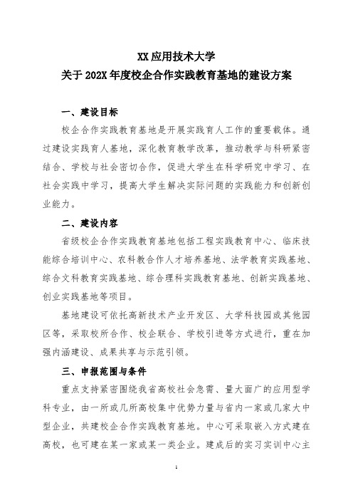 XX应用技术大学关于202X年度校企合作实践教育基地的建设方案