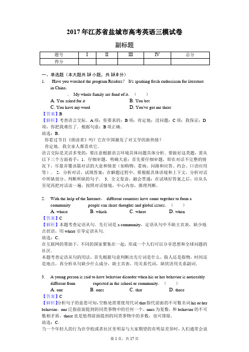 2017年江苏省盐城市高考英语三模试卷-教师用卷