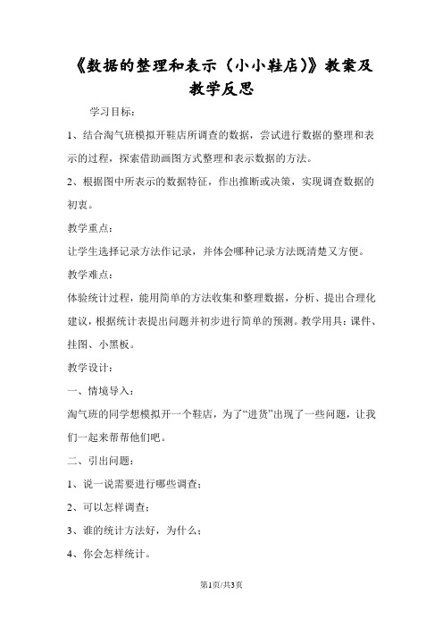 《数据的整理和表示(小小鞋店)》教案及教学反思