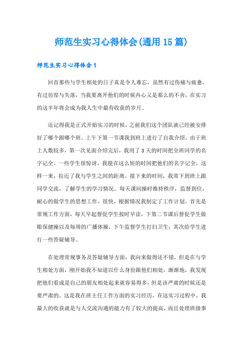 师范生实习心得体会(通用15篇)